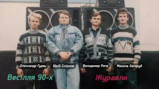 4. Журавли - Українське весілля 1995-1997 рік.