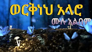 ዘማሪ ወርቅነህ አላሮ ቁ.1 ሙሉ አልበም II  Workneh Alaro protestant song