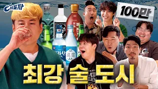 [EN] 술로 절대 못 이기는 지역(feat. 지역별 안주 맛집 추천) | 대표자 ep.3