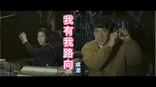 《我有我路向》，成龍 (Jackie Chan) 與楊紫瓊 (Michelle Yeoh) 攜手演繹何謂《超級警察》