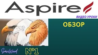 Aspire | Первое знакомство