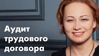 Аудит трудового договора