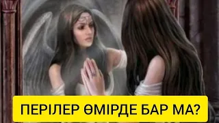 ПЕРІЛЕР ШЫНАЙЫ ӨМІРДЕ БАР!