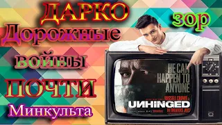 ТРЕШ - ОБЗОР на фильм триллер "Неистовый" 2020 / ДАРКОзор