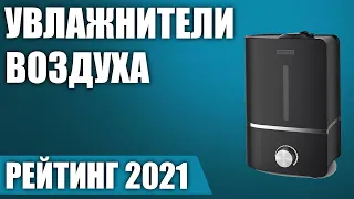 ТОП—7. 💥Лучшие увлажнители воздуха 2021 года. Итоговый рейтинг!