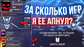 ЗА СКОЛЬКО ИГР МОЖНО АПНУТЬ ЛЕГЕНДУ? (STANDOFF 2)