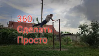 360-Это просто! самая простая обучалка 360 на турнике