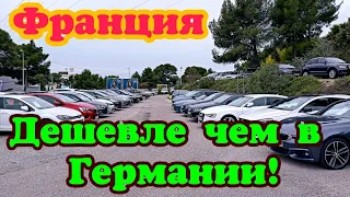 Автоплощадки Франции. Цены дешевле чем в Германии!