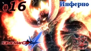 Devil May Cry 4[#16] - Инферно (Прохождение на русском(Без комментариев))