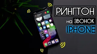 РИНГТОН на IPHONE - Как ПОСТАВИТЬ ПЕСНЮ на ЗВОНОК Айфона #3