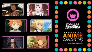 Anime Awards 2020｜Лучшая девочка: Номинанты