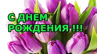 Поздравление с днем рождения коллеге женщине