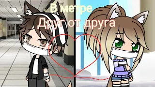 |•Gacha life•| В метре друг от друга~ /Трейлер/