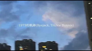 Byejack, Trickie Bonnie-1973的軌跡(Cover by Sarah)