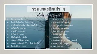 รวมเพลงฮิตเก่า ๆ ฟังเพลงยาวๆ อย่างต่อเนื่อง