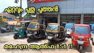 ഏറ്റവും പുതിയ മഹേന്ദ്ര ആൽഫ BS6 ll ഓട്ടോ എത്തി മക്കളെ💥💥👌@Autokaran