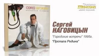 Сергей Наговицын - Пропала Родина (Audio)