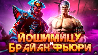 ЙОШИМИТСУ И БРАЙАН ФЬЮРИ - История персонажей Tekken