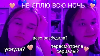 Не Сплю Всю Ночь/ Чем Заняться Ночью/*Не Повторять*/ pulling an all nighter 😴 💤