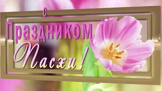 Поздравление с Пасхой!С Праздником Пасхи!Мира и Счастья Вашему Дому!