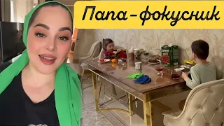 СЕГОДНЯ НАШ ПАПА 🤩 НАС ПРОСТО УМОРИЛ 🤣