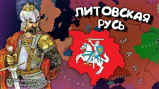 Литовская Русь в Age of History 2. Прохождение Age of Civilization 2.