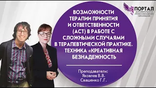 Возможности Терапии принятия и ответственности (АСТ) в работе с сложными случаями.