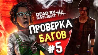 ПРОВЕРКА БАГОВ И ФИШЕК в DEAD BY DAYLIGHT #5! [ОБХОД 4:3?]