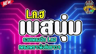 รวมเพลงฮิต L.ก.ฮ เพลงเพราะฟังกันยาวๆ l ผีเห็นผี , กอดจูบลูบคลำ , นะหน้าทอง  , กลับบ่ได้