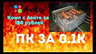 Компьютер за 100р. ПК с Авито. Что с ним можно сделать?