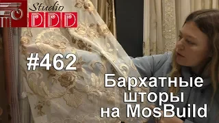 #462. Шикарные бархатные ткани для штор и тюля: новинки и мода MosBuild 2019 (часть 8)