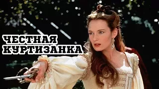 Честная куртизанка (1998) «Dangerous Beauty» - Трейлер (Trailer)