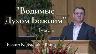 "Водимые Духом Божиим" -1часть| Konstantin Braun