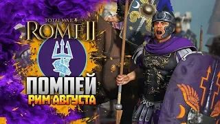 ПОМПЕЙ ● ДЛС РИМ АВГУСТА ● ЛЕГЕНДА ● Total War: Rome 2
