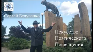 Сергей Бедусенко, "Искусство Поэтического Посвящения"