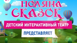 Детский интерактивный театр "Поляна сказок"