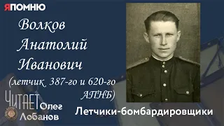 Волков Анатолий Иванович. Проект "Я помню" Артема Драбкина. Летчики-бомбардировщики