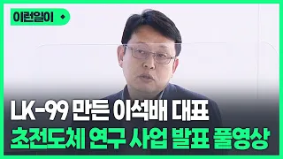 상온 초전도체 'LK-99' 개발자 첫 공개석상, 이석배 대표 초전도체 연구 사업 발표 풀영상