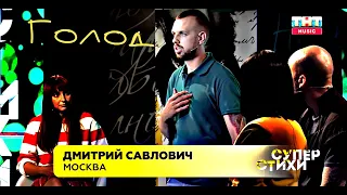 Дмитрий Савлович - Голод #СУПЕРСТИХИ Выпуск 3