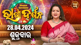 AJIRA BHAGYA DARSHANA | ଆଜିର ରାଶିଫଳ -28 APR 2024 | Today's Horoscope | Yashaswi Pragyan | S.BHAKTI