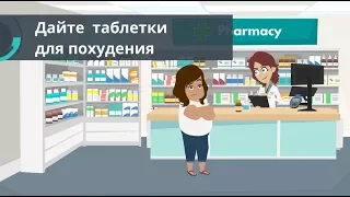 Девушка, дайте  таблетки для похудения #Анекдоты