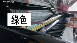 【绿色 - 陈雪凝 】钢琴Piano cover 抖音tiktok流行曲