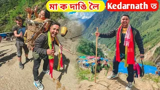 মা ক Kedarnath ত দাঙি লৈ যাব লগা হ'ল 😭