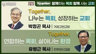 Together, 함께 하는 목회 함께 사는 교회_횃불회 6주차 강의 [박정곤 목사, 유병근 목사]