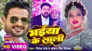 #Video | भईया के साली | #Ritesh Pandey, #Antra Singh Priyanka | Bhojpuri Hit Song 2023