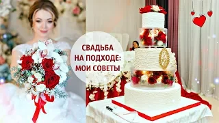 Осталась НЕДЕЛЯ до свадьбы! ❤ Мои ошибки в организации свадьбы | EH