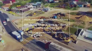 Капитальный ремонт трассы М-7 "Волга" в Лакинске