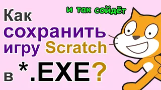 Как сохранить Scratch в EXE?