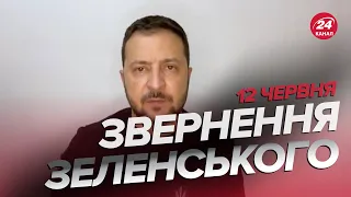 ⚡️Звернення ЗЕЛЕНСЬКОГО за 12 червня