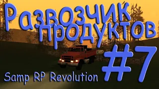 Samp - Будни развозчика продуктов #7 (Samp RP Revolution).